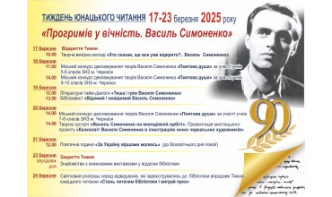 Тиждень юнацького читання